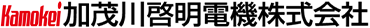 加茂川啓明電機株式会社