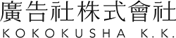 廣告社株式会社
