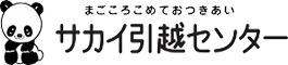 サカイ引越センター